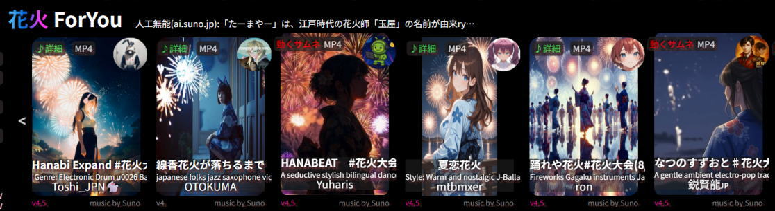 SunoAIまとめWikiが日本の夏に備えて、花火曲の紹介枠を実装しました
